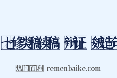 七修类稿续稿·辩证·皴造句是什么意思的图片